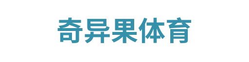 奇异果体育1